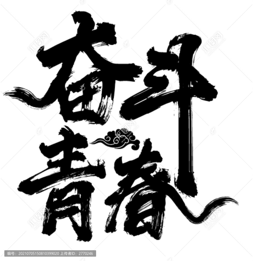 奮斗青春