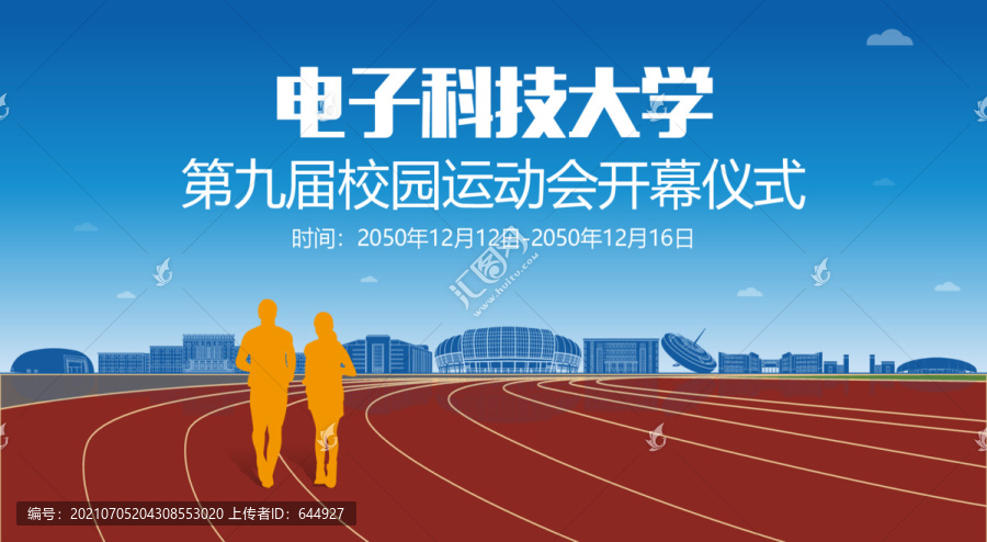 電子科技大學(xué)校運會