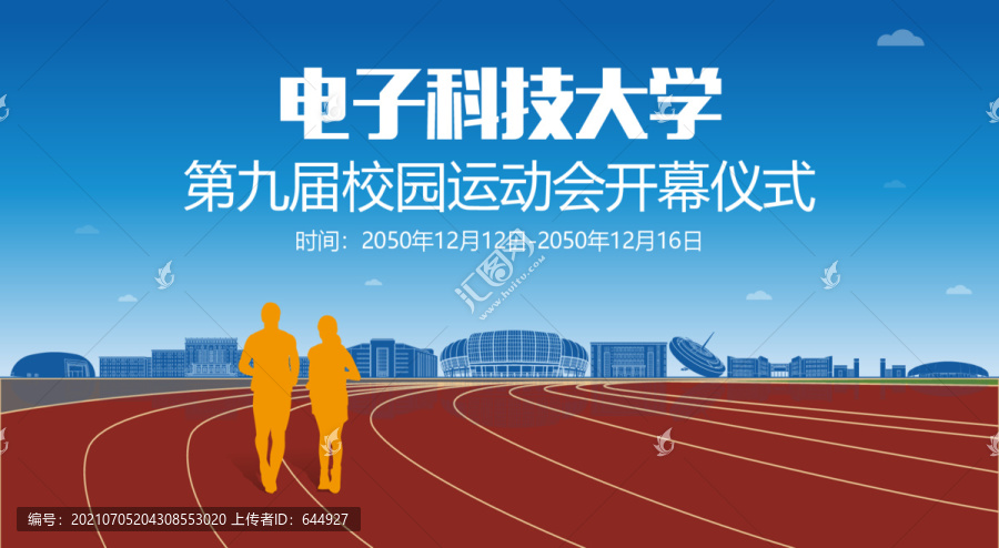 电子科技大学校运会