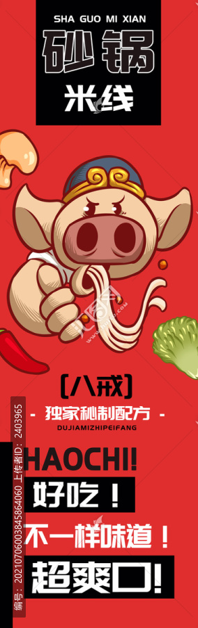 八戒砂鍋米線