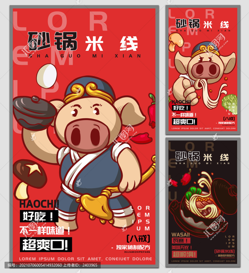 八戒砂鍋米線海報(bào)