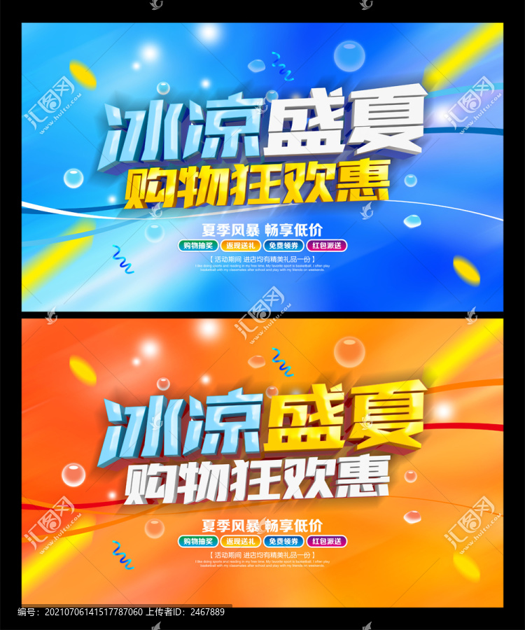 冰涼盛夏購物狂歡惠