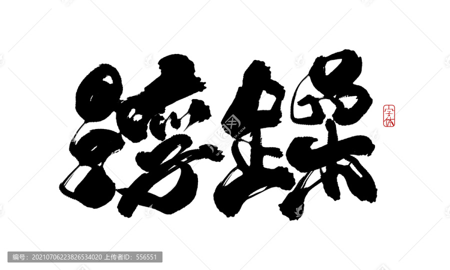 浮躁