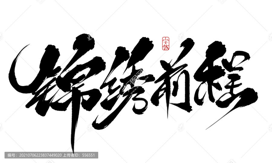 錦繡前程