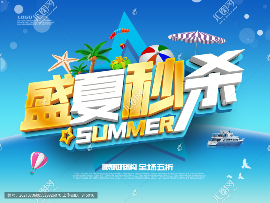 盛夏秒殺夏季大促
