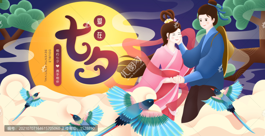 七夕橫版海報(bào)