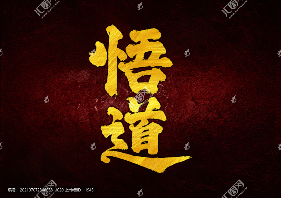 悟道