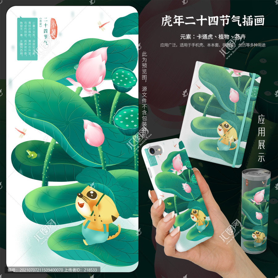 虎年臺(tái)歷二十四節(jié)氣插畫之小暑