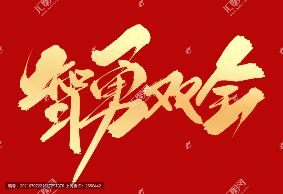 智勇雙全