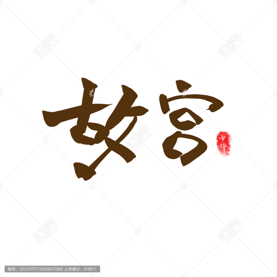 故宮字體設(shè)計