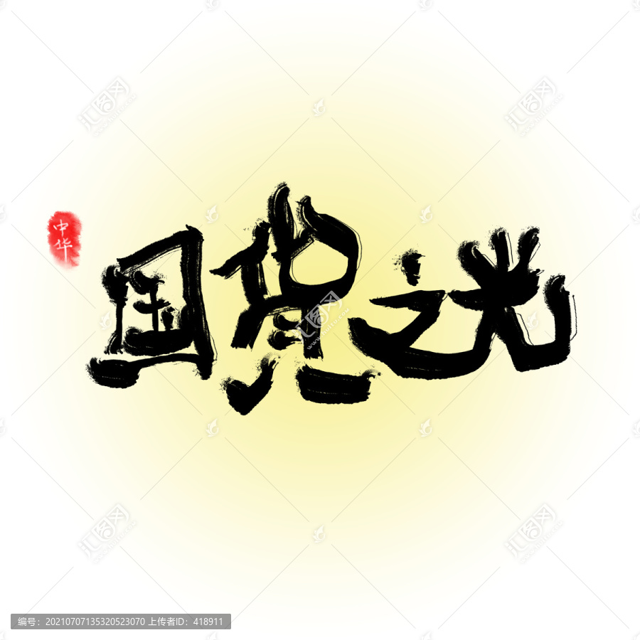 國(guó)貨之光