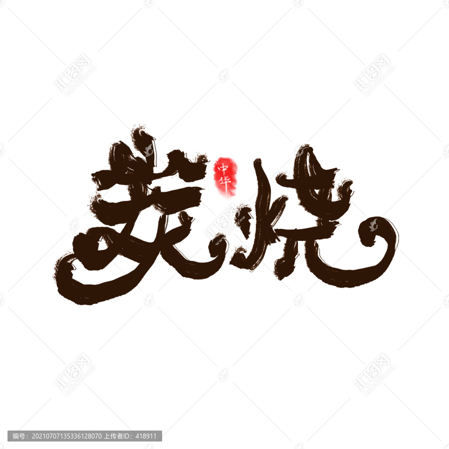 炭燒