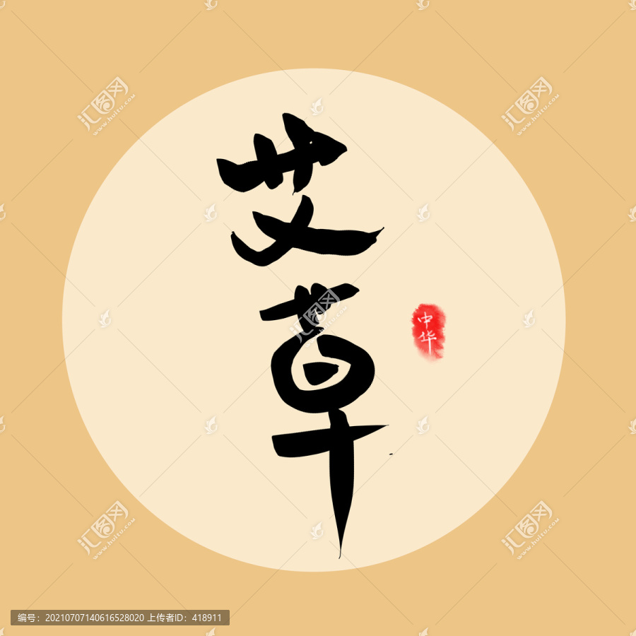 艾草字體設(shè)計