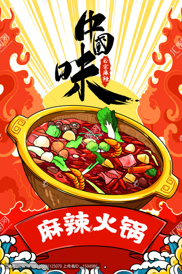 國潮火鍋
