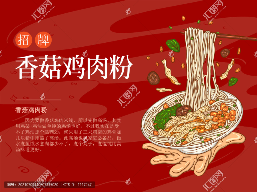 香菇雞肉粉海報