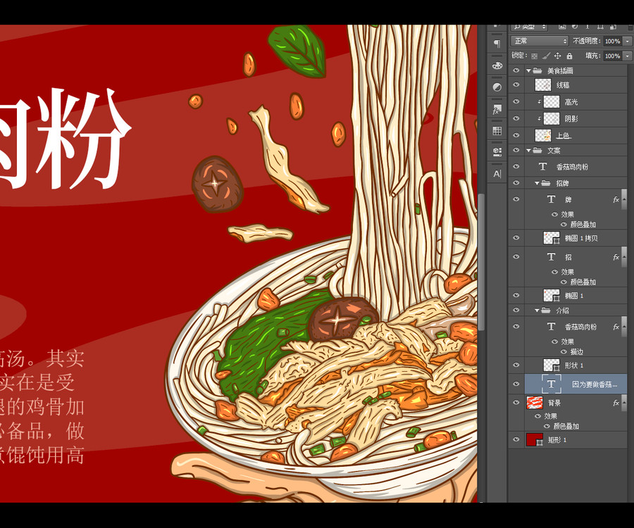 香菇雞肉粉海報