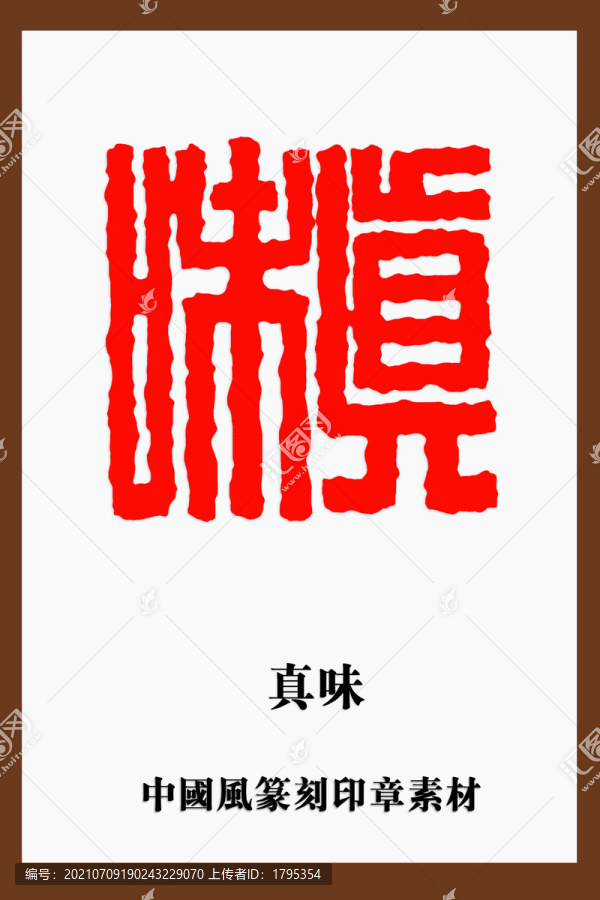 中國風(fēng)篆刻印章素材真味