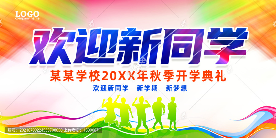 歡迎新同學(xué)