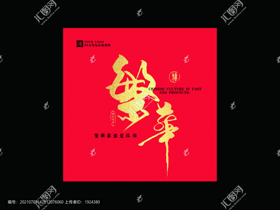 繁華毛筆字藝術(shù)字