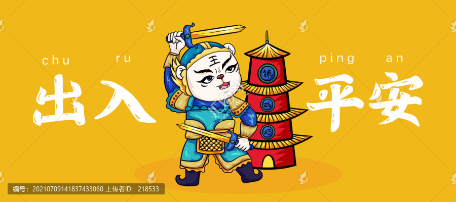 虎年出入平安國潮插畫鼠標墊餐墊