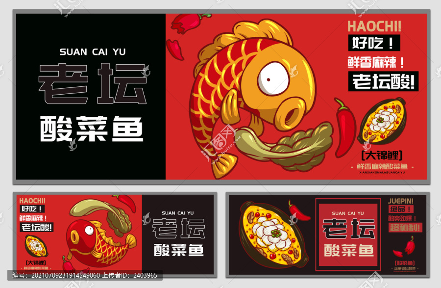 錦鯉酸菜魚海報