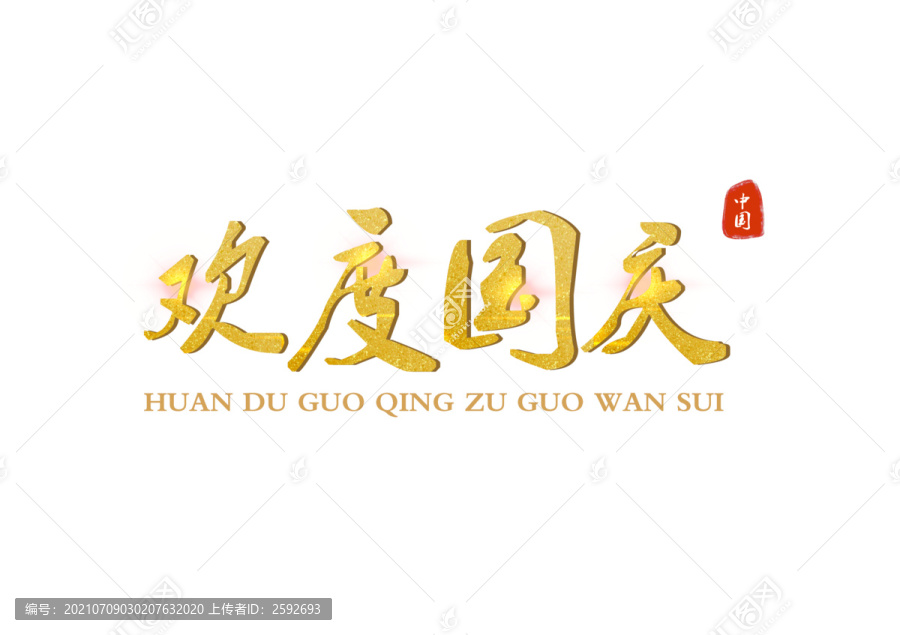 國(guó)慶節(jié)字體設(shè)計(jì)