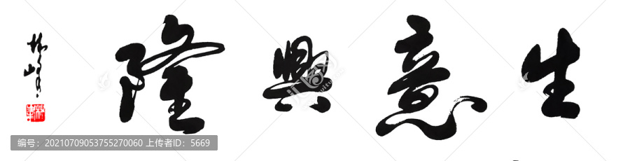 生意興隆