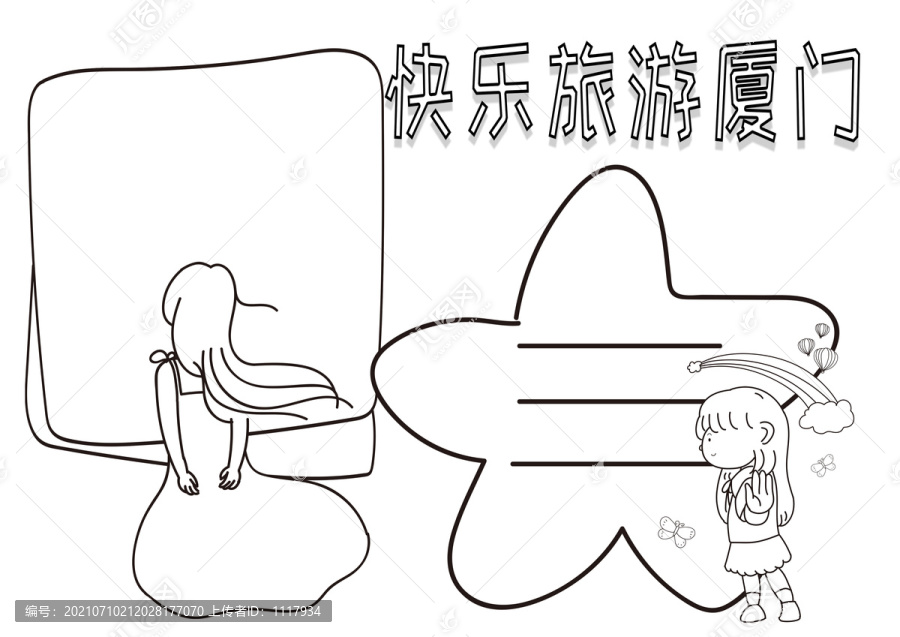 快樂(lè)旅游廈門(mén)暑假小報(bào)