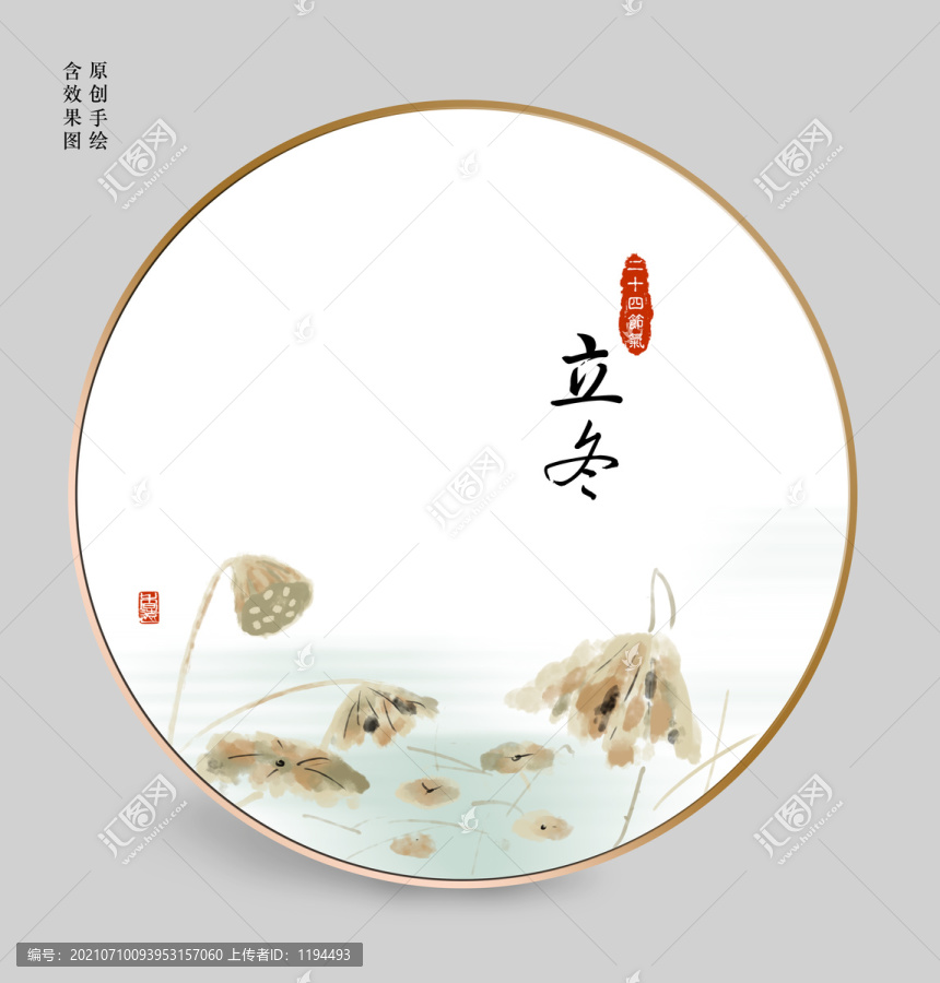 立冬