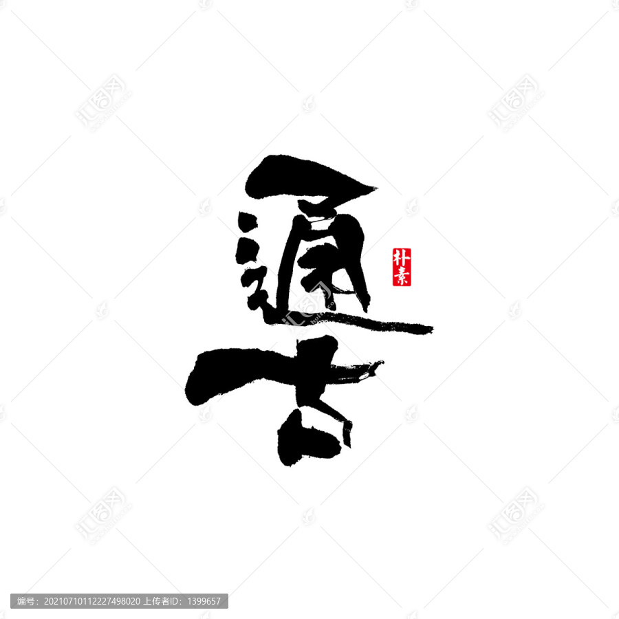 通古矢量書法字體