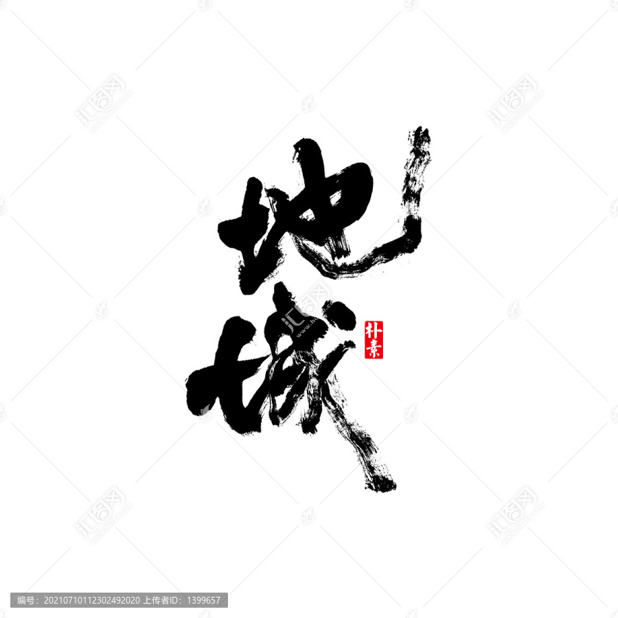 地域矢量書(shū)法字體