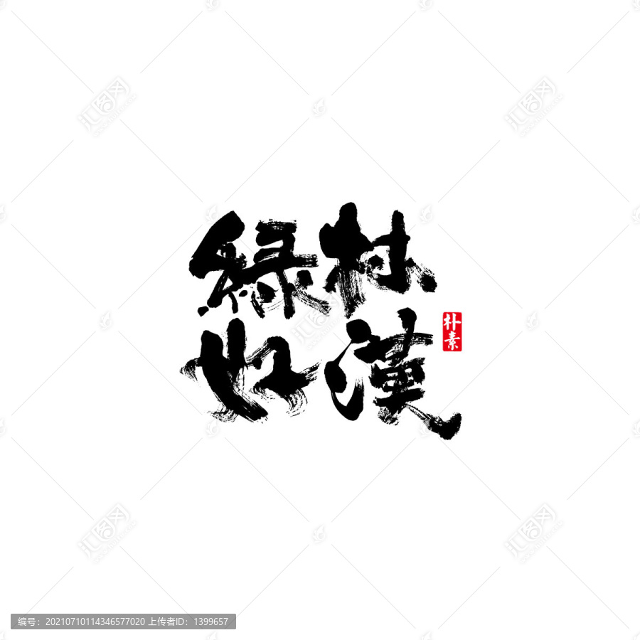 綠林好漢矢量書法字體