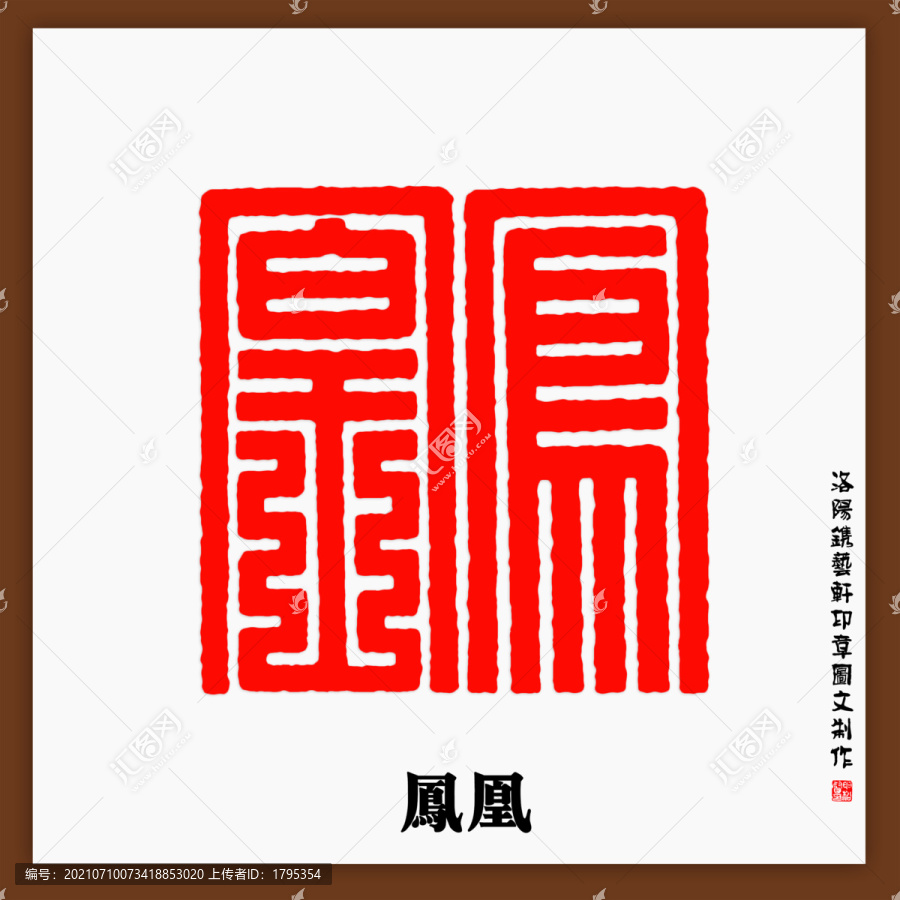 鳳凰印章字體