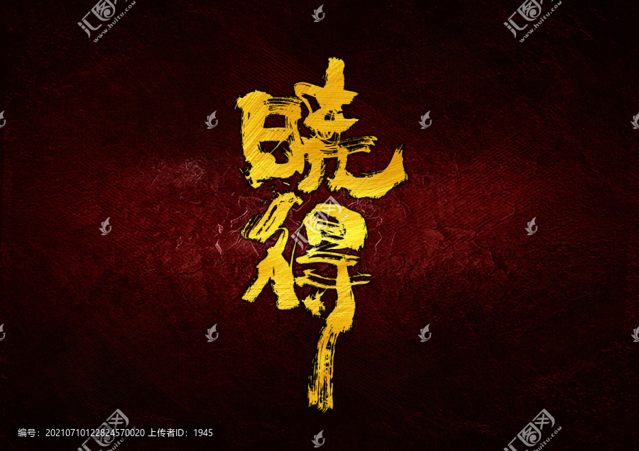 曉得