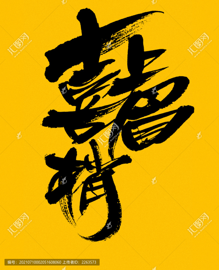 喜上眉梢