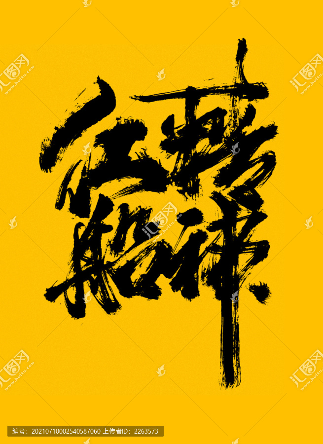 紅船精神