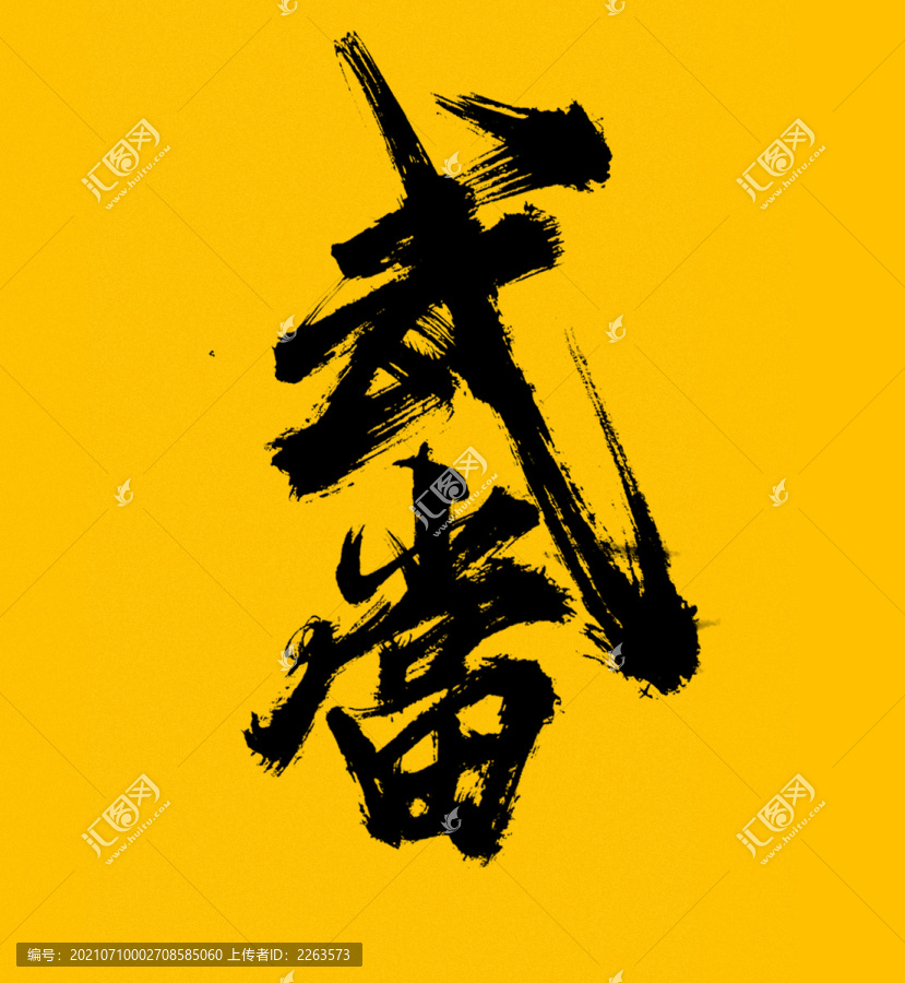武當