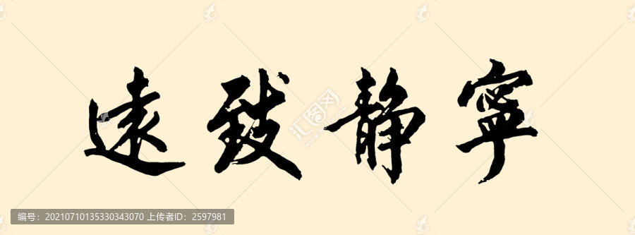 原創(chuàng)書法字寧靜致遠(yuǎn)