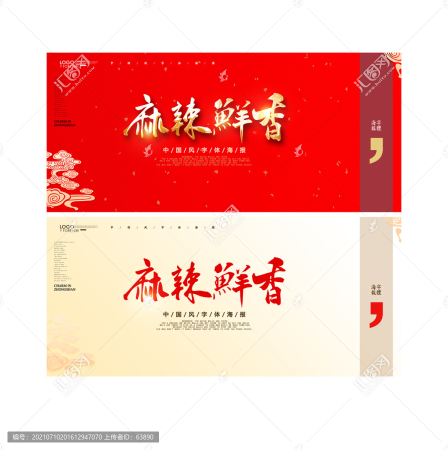 麻辣鮮香