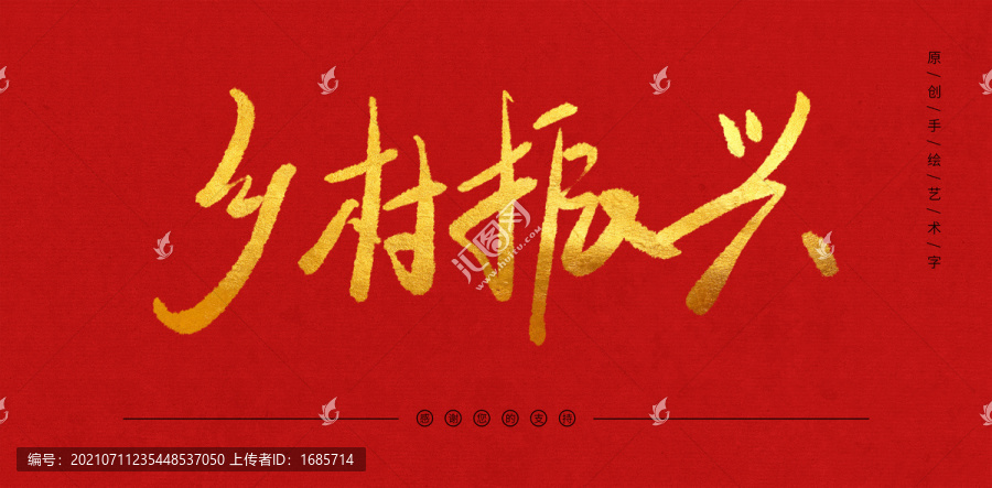 鄉(xiāng)村振興