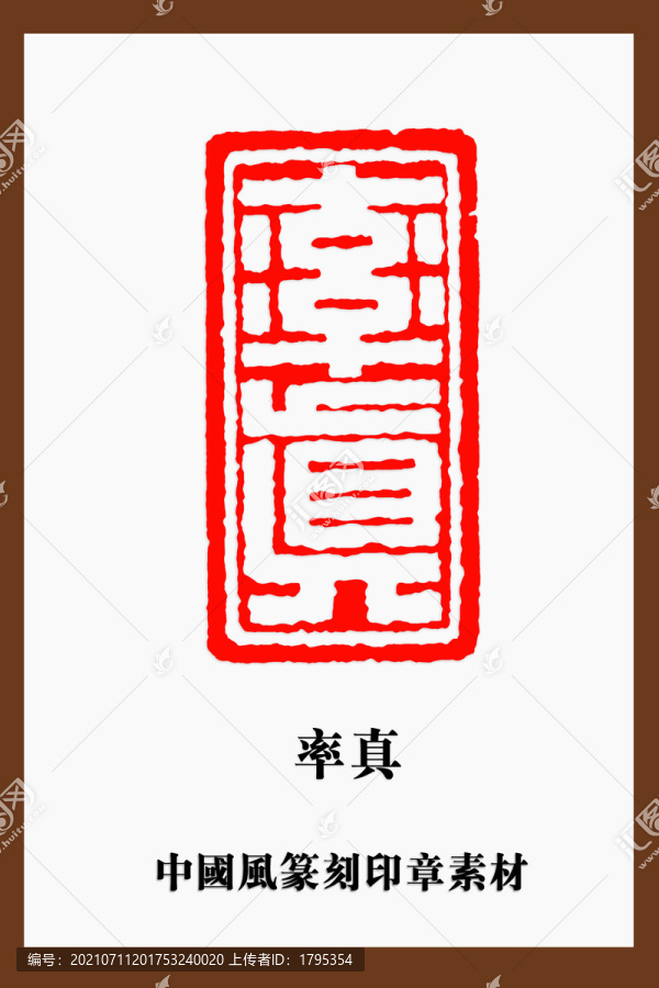 中國(guó)風(fēng)篆刻印章素材率真
