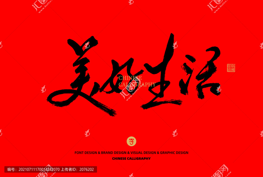 美好生活