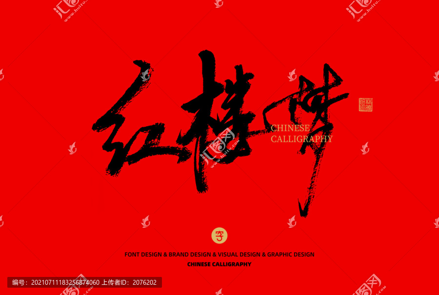紅樓夢(mèng)