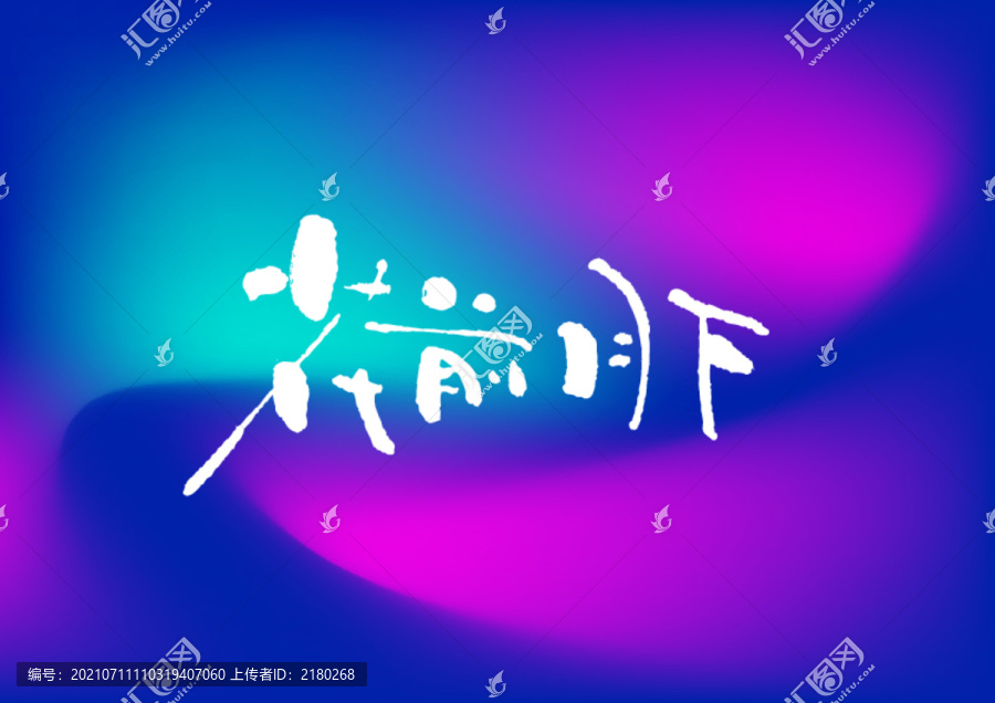 花前月下手寫字體設計