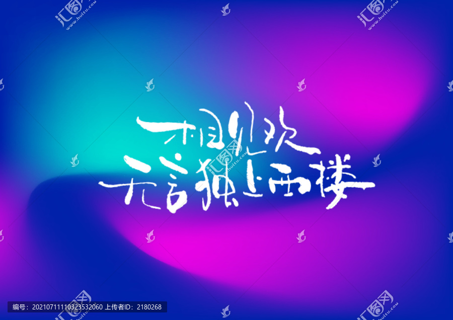 無(wú)言獨(dú)上西樓手寫字體設(shè)計(jì)