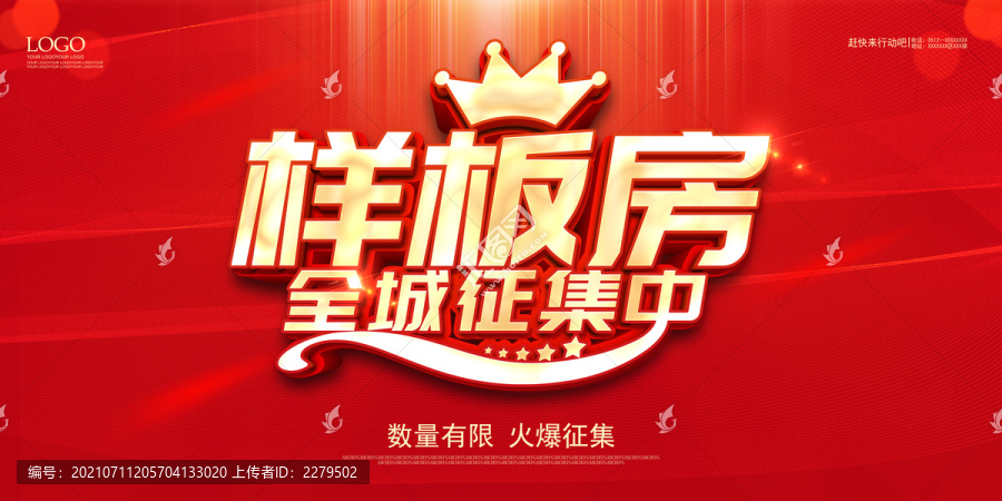 征集樣板房