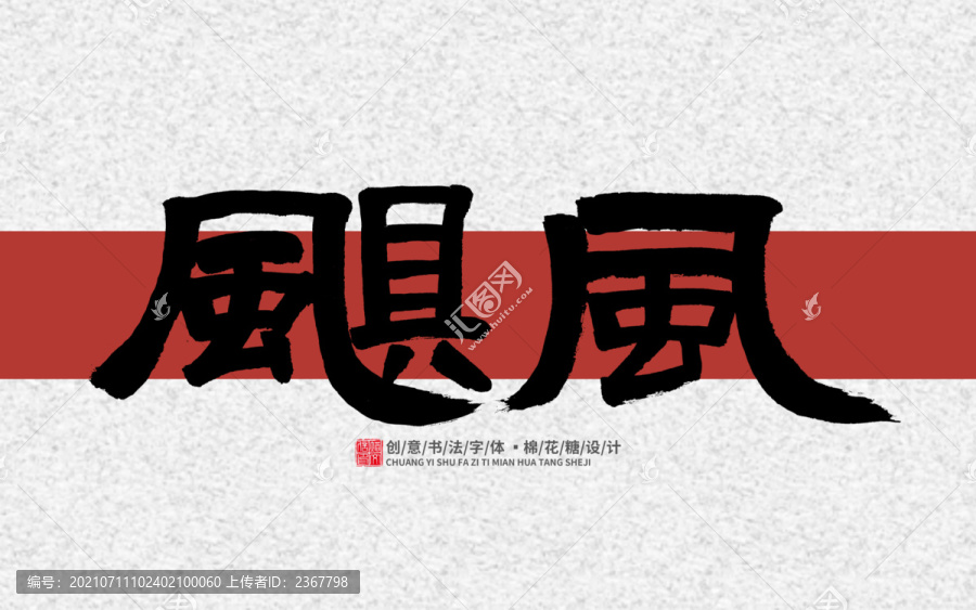 颶風