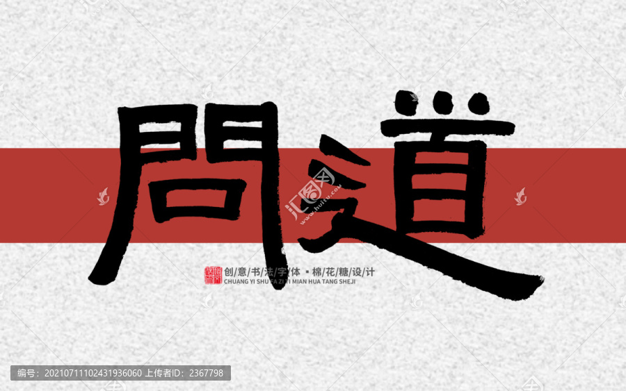 問道
