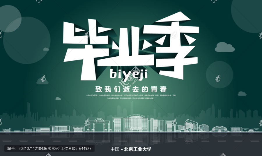 北京工業(yè)大學(xué)畢業(yè)季