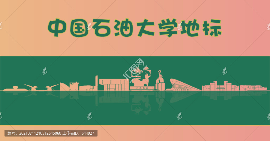 中國石油大學地標